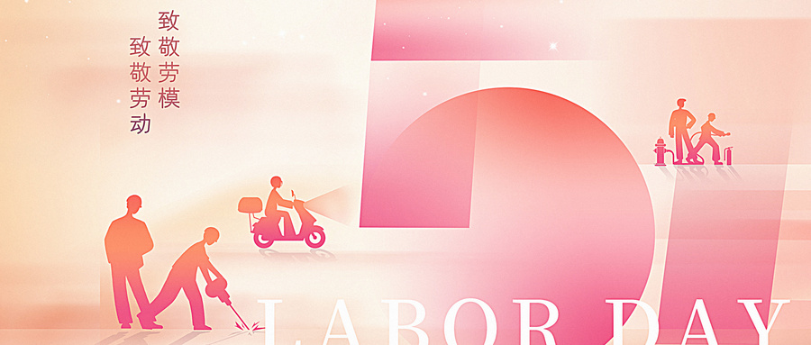 為明天喝彩，為五月高歌，向勞動者們致敬！